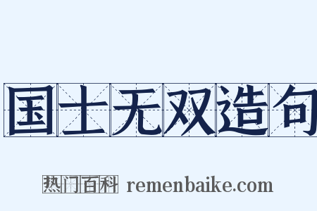 国士无双造句是什么意思的图片